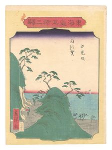 Hiroshige II / Fifty-three Stations of the Tokaido Road / No. 33, Shirasuka: Shiomizaka [東海道五拾三駅　三十三 白須賀 汐見坂]