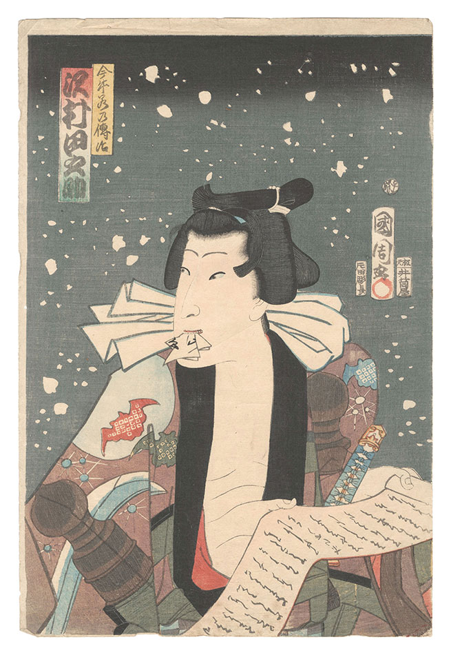 国周「花吹雪強勢乃俳優　今牛若の伝次 沢村田之助」