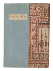 藤牧義夫編「第1・2回新版画集団 賀状集」