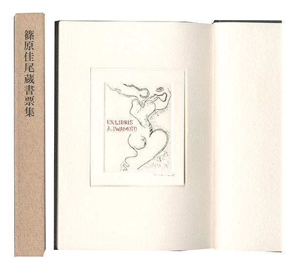 篠原佳尾「篠原佳尾蔵書票集」