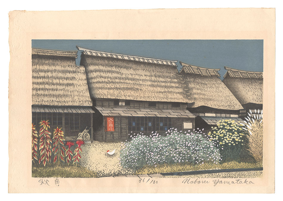 山高登「秋色」