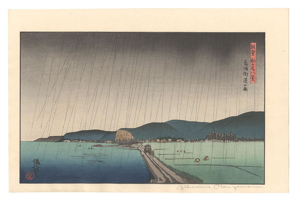 奥山儀八郎「能登新七尾八景　長浦街道の雨」