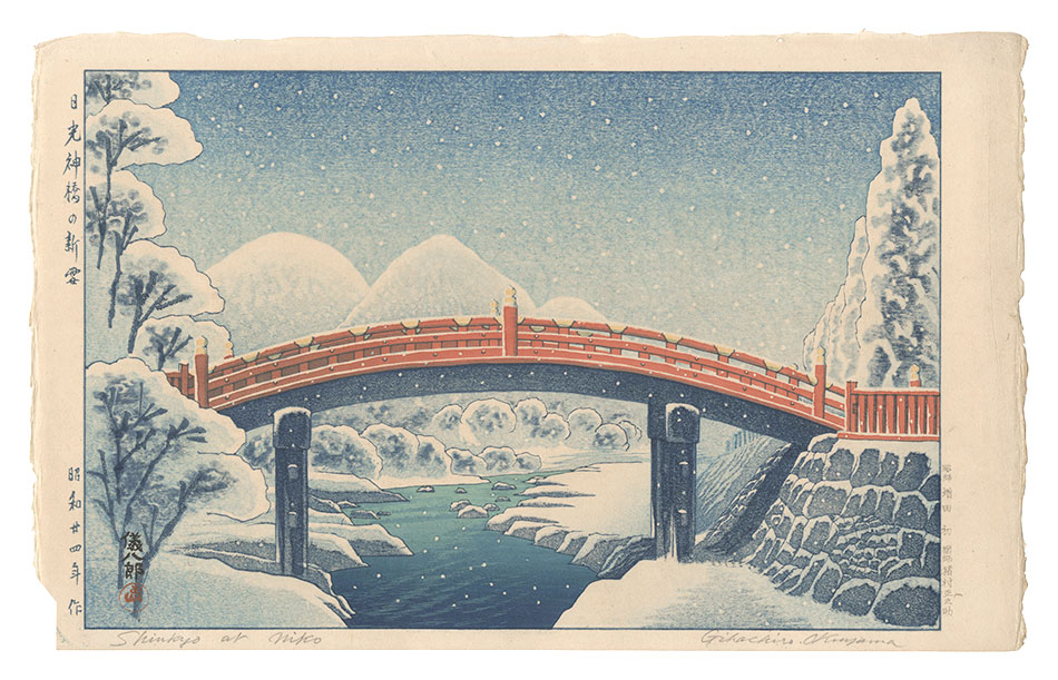 奥山儀八郎「日光神橋の新雪」