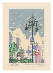 山高登木版画全作品 1957～1990 特装版