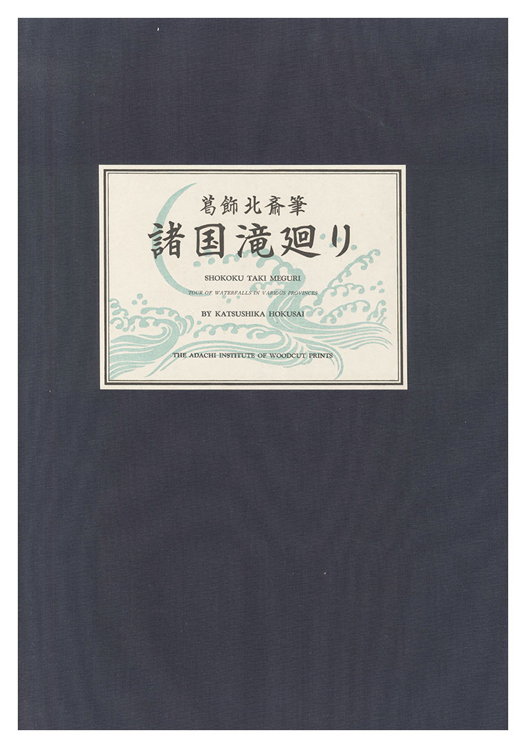 北斎「諸国滝廻り【復刻版】」