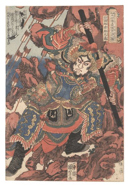 Kuniyoshi “One Hundred and Eight Heroes of the Popular Shuihuzhuan / Zheng Tianshou”