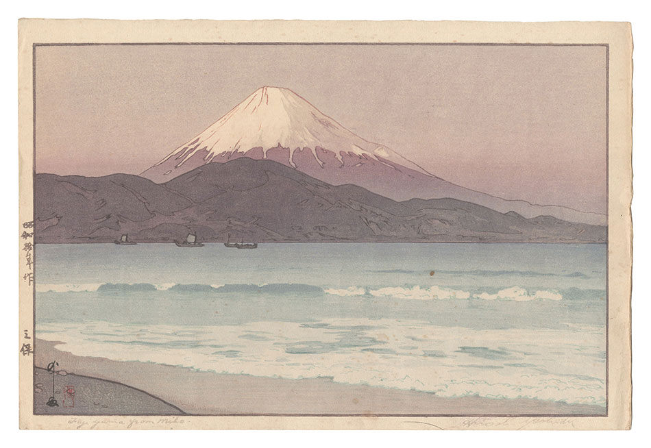 吉田博「三保」
