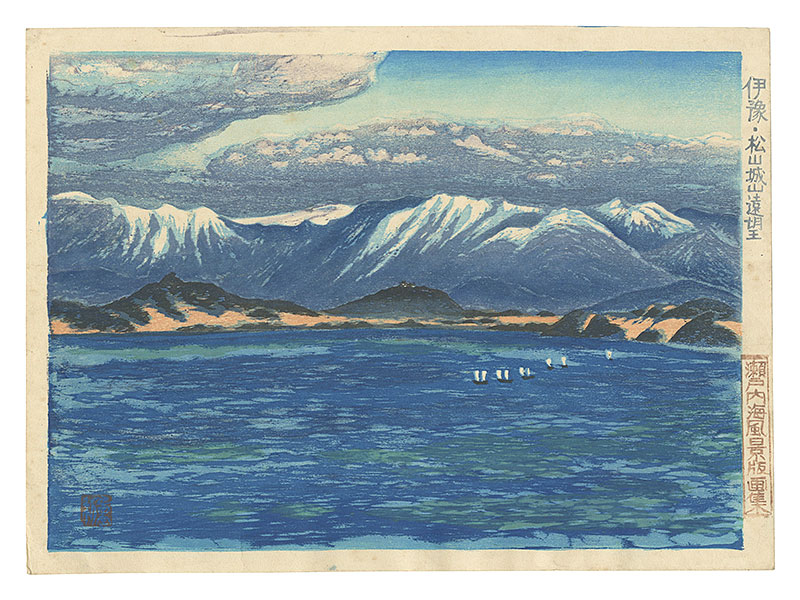 石崎重利「瀬戸内海風景版画集　伊豫・松山城山遠望」