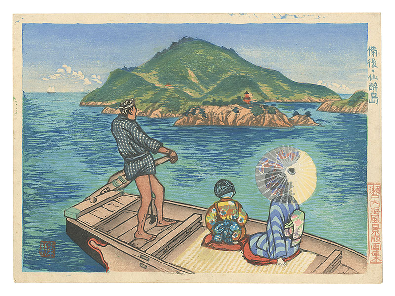 石崎重利「瀬戸内海風景版画集　備後・仙酔島」