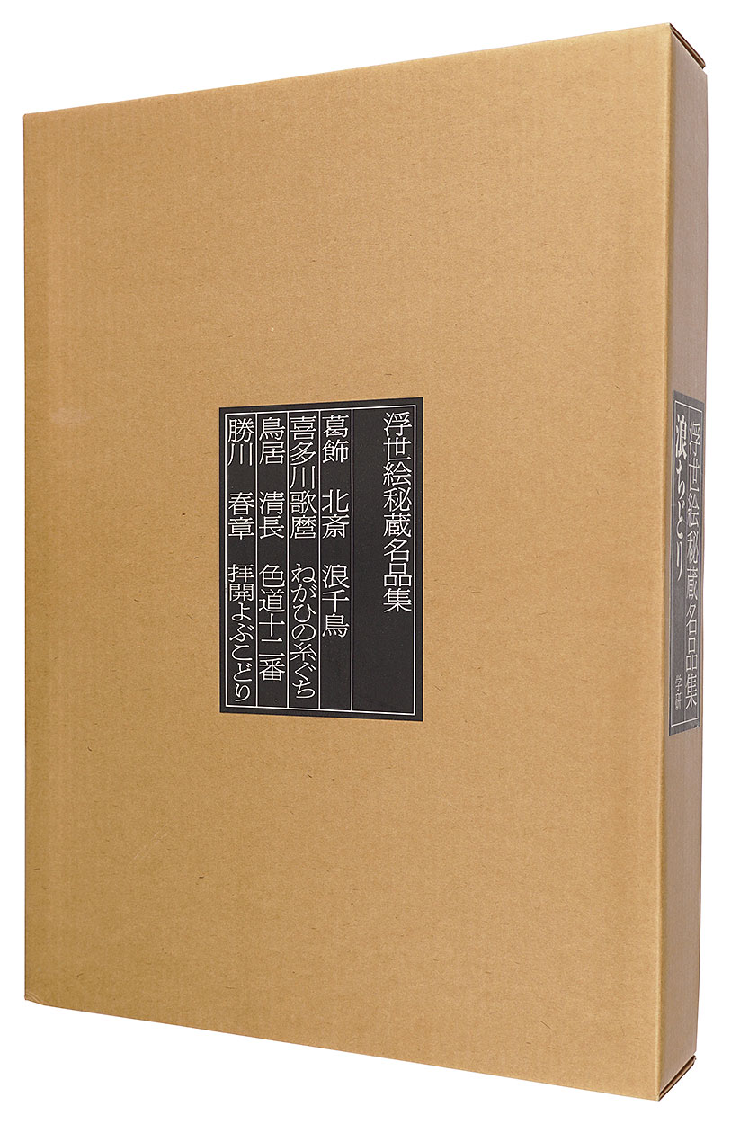 “Collection of Treasured Famous Ukiyo-e / Namichidori, Limited edition” 有働義彦編