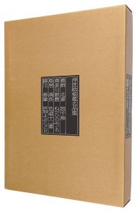 ｢浮世絵秘蔵名品集　浪ちどり 限定版｣有働義彦編