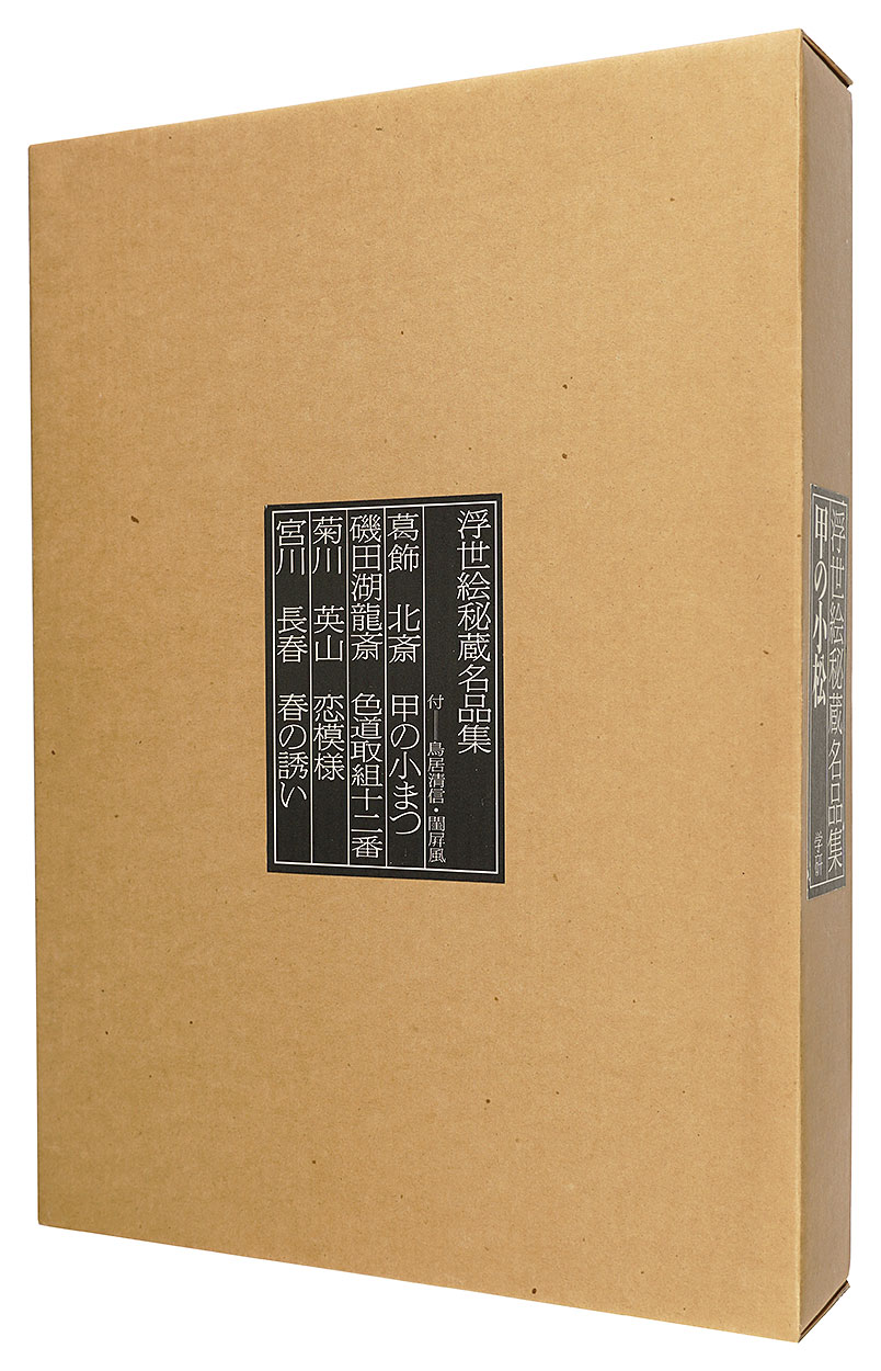 “Collection of Treasured Famous Ukiyo-e / Kinoe no Komatsu, Limited edition” 有働義彦編