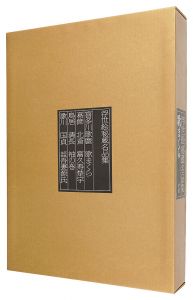 ｢浮世絵秘蔵名品集　歌まくら 限定版｣有働義彦編