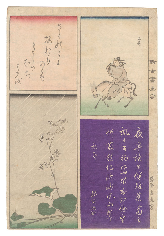 玄魚「新古書画合」