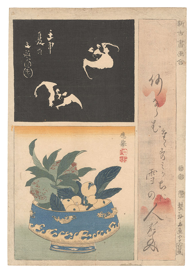 玄魚「新古書画合」
