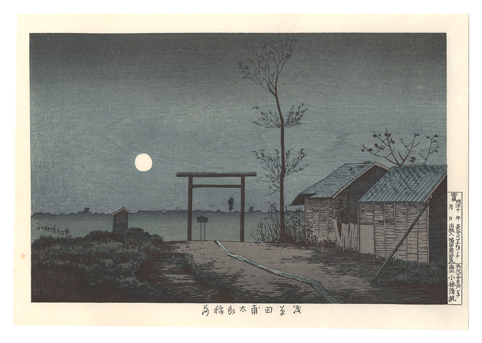 清親「浅草田甫太郎稲荷【復刻版】」