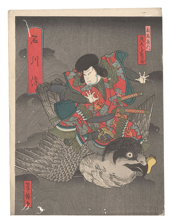 芳瀧「石川染」