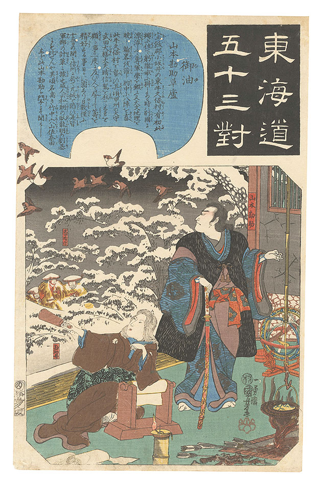 Kuniyoshi “Fifty-three Pairings for the Tokaido Road / Goyu: The Thatched Hut of Yamamoto Kansuke”