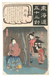 東海道五十三対　大磯 虎御前 曽我十郎