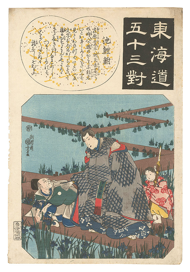 Kuniyoshi “Fifty-three Pairings for the Tokaido Road / Chiryu: Ariwara Narihira at Yatsuhashi”