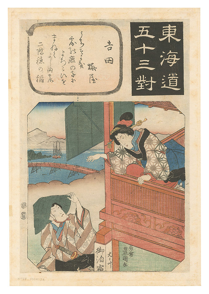 Toyokuni III “Fifty-three Pairings for the Tokaido Road / Yoshida: Woman Beckoning from Balcony”
