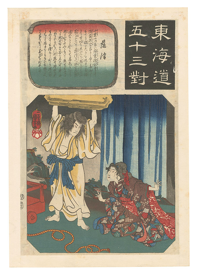 Kuniyoshi “The Fifty-three Pairings for the Tokaido / Fujisawa: Oguri Hangan”