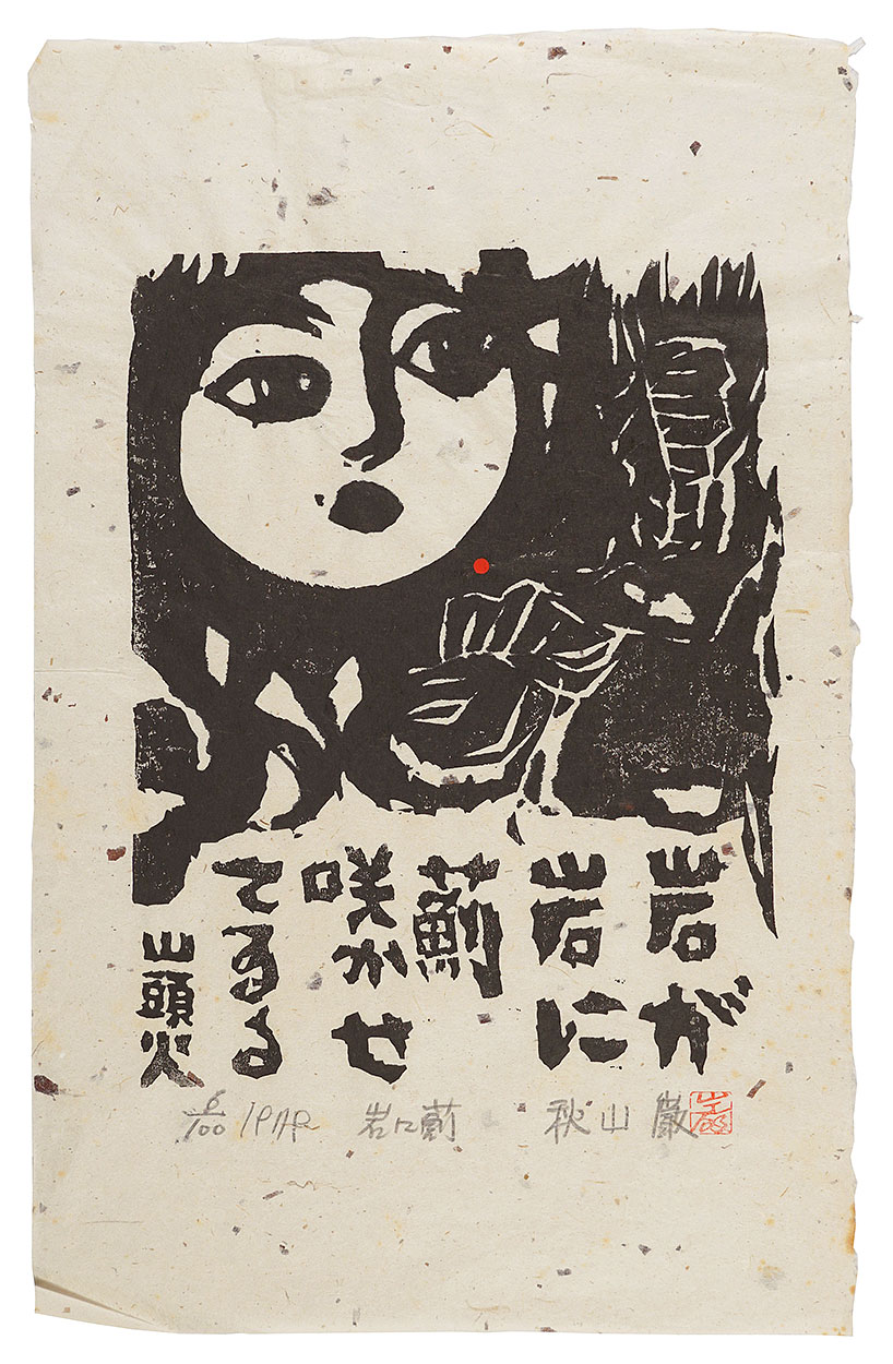Akiyama Iwao “Woodblock print with a poem”