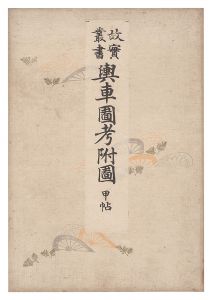 石本秋園「故実叢書　輿車図考附図 甲・乙帖」