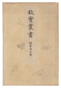 「故実叢書　鎧着用次第」