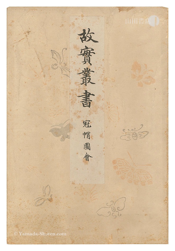 「故実叢書　冠帽図会」