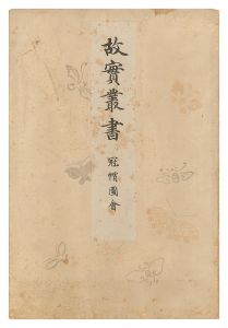 「故実叢書　冠帽図会」