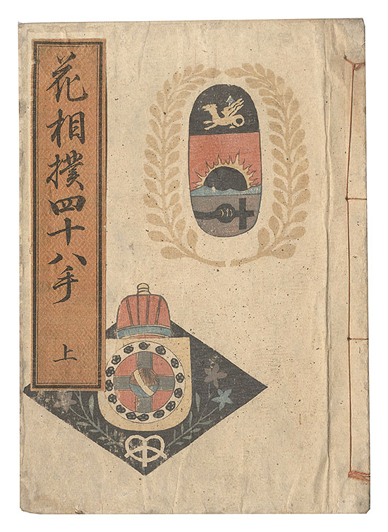 国麿「花相撲四十八手」