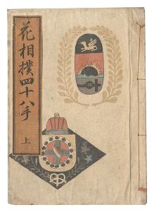 国麿「花相撲四十八手」