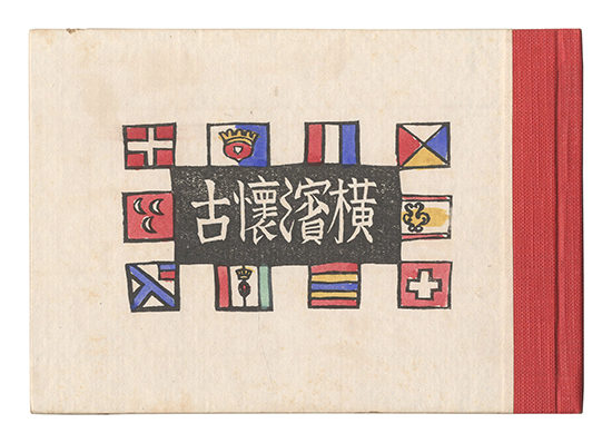 「横浜懐古」川上澄生
