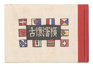 川上澄生「横浜懐古」