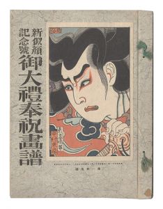 新似顔　第一年第五編 記念号 御大礼奉祝画譜
