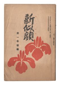 新似顔　第一年初編