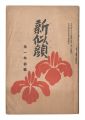 Shin Nigao / Volume 1 of the F......