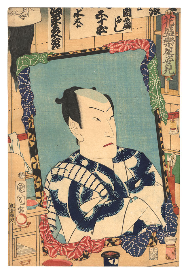 Kunichika “Glimpses of Actors Backstage / Bando Hikosaburo”
