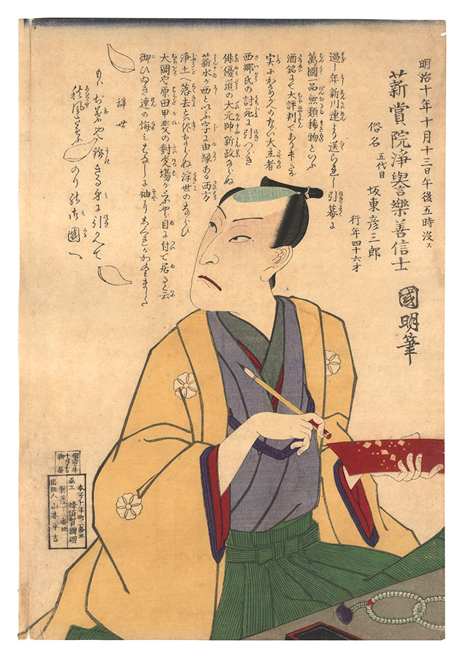 国明二代「五代目坂東彦三郎 死絵」