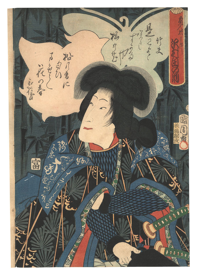 国周「鬼人於まつ 沢村田の助」