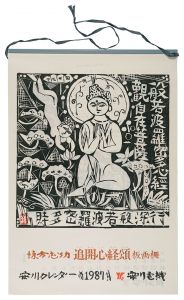 棟方志功「1987　安川カレンダー　「追開心経頌」板画柵」