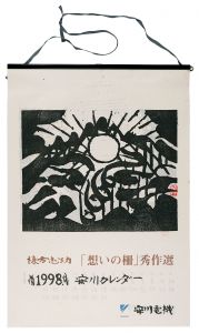 棟方志功「1998　安川カレンダー　「想いの柵」秀作選」
