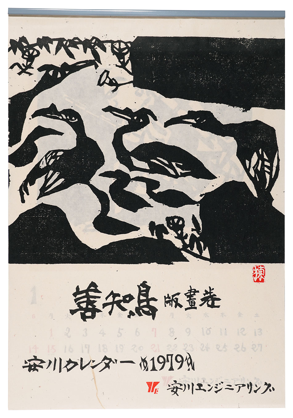 棟方志功「1979　安川カレンダー　「善知鳥」板画巻」