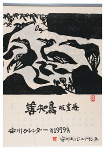 棟方志功「1979　安川カレンダー　「善知鳥」板画巻」