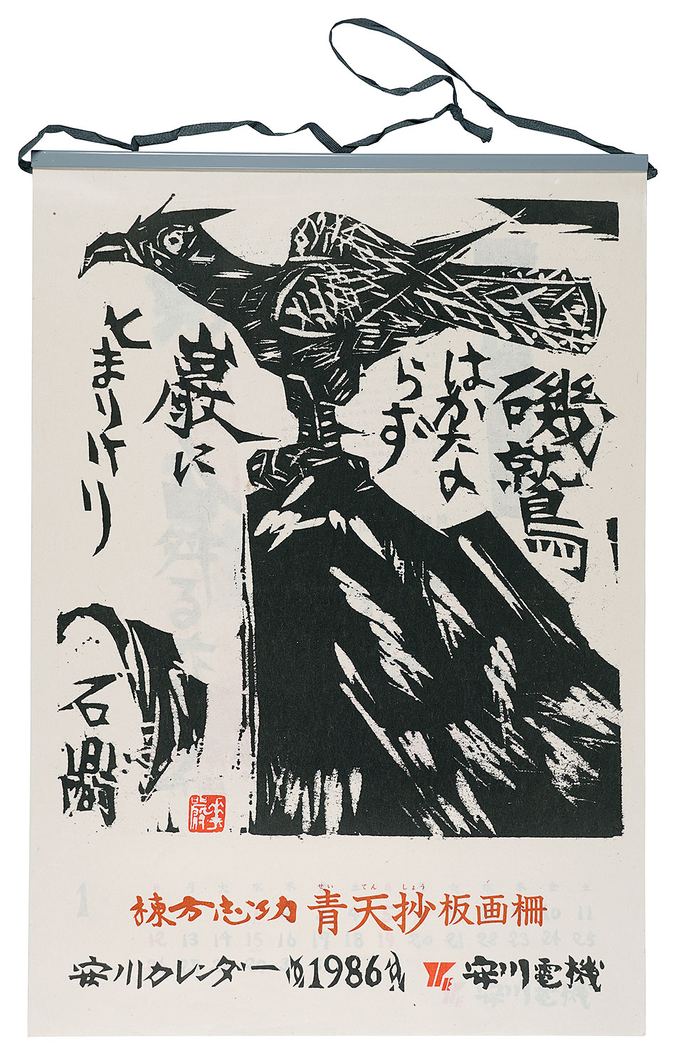 棟方志功「1986　安川カレンダー　「青天抄」板画柵」