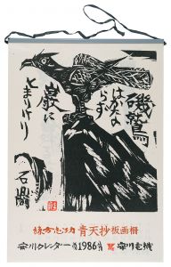 棟方志功「1986　安川カレンダー　「青天抄」板画柵」