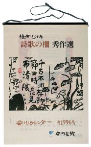 棟方志功「1996　安川カレンダー　「詩歌の柵」秀作選」