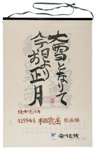 棟方志功「1994　安川カレンダー　「栖霞品」板画柵」