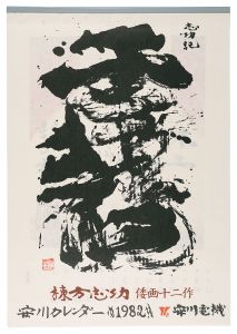 棟方志功「1982　安川カレンダー　「倭画十二作」」